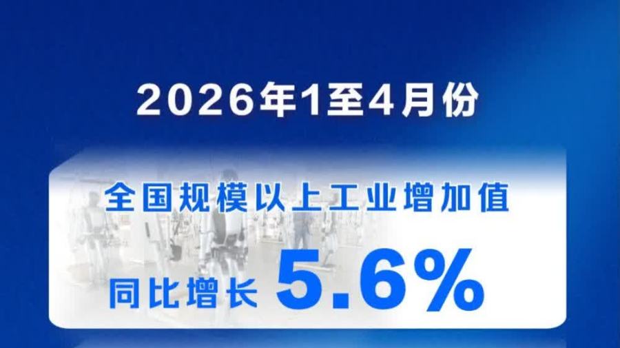 國家統計局：今年前4個月國民經濟保持穩中有進發展態勢