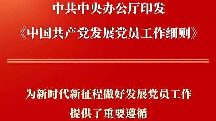 中共中央辦公廳印發《中國共產黨發展黨員工作細則》 - 內地- 大公文匯網