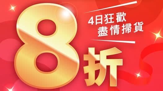 佳寶全線8折優惠來了！5·21至5·24一連4日掃平貨