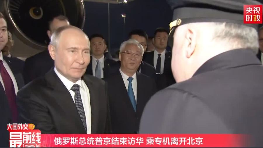 回放 | 俄羅斯總統普京結束訪華離開北京