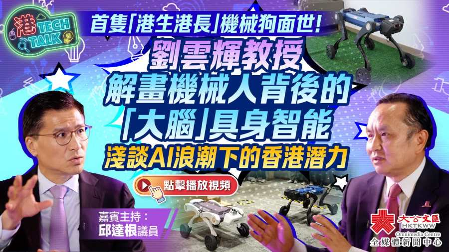港TECH TALK｜首隻「港生港長」機械狗面世！中大劉雲輝解畫機械人具身智能「大腦」　談AI浪潮下的香港潛力｜嘉賓主持：邱達根