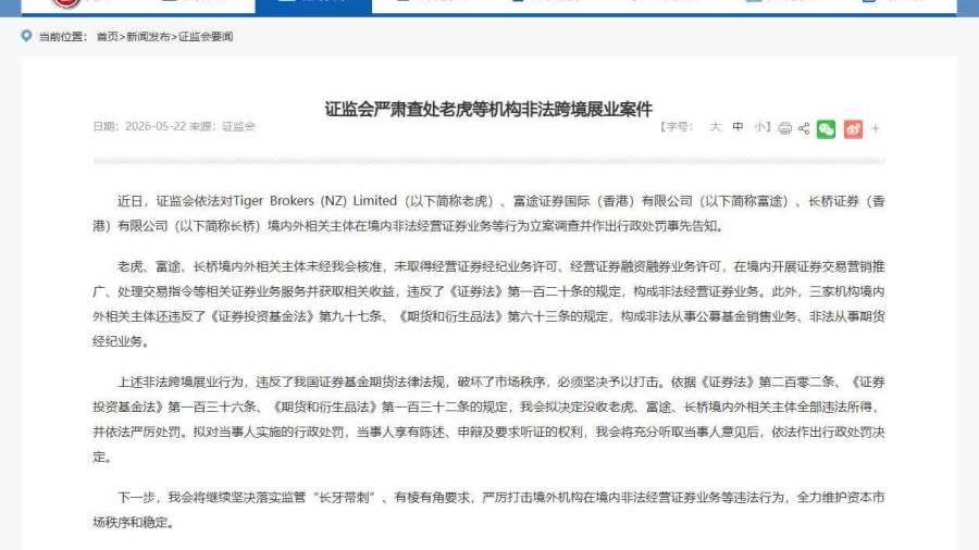 老虎及富途美股盤前挫三成　中證監指非法跨境展業務