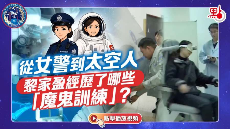 （有片）從女警到太空人　黎家盈經歷了哪些「魔鬼訓練」？