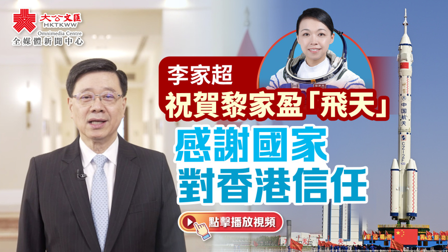 李家超感謝國家支持和信任　祝賀黎家盈成為第四批航天員