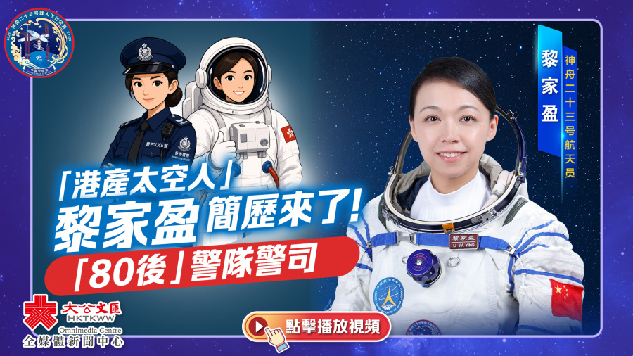 （有片）「港產太空人」黎家盈簡歷來了！