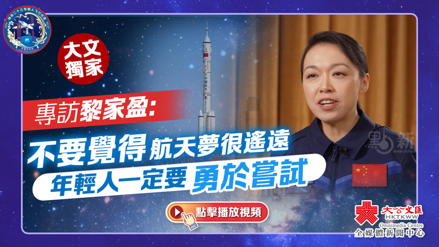 大文獨家｜專訪黎家盈：不要覺得航天夢很遙遠　年輕人一定要勇於嘗試