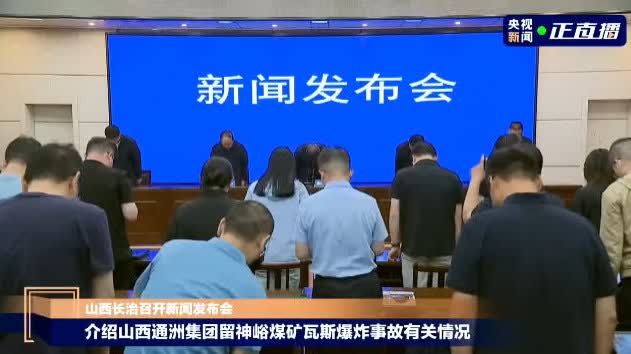 山西省長治市召開新聞發布會：留神峪煤礦事故涉事企業有重大違法行為