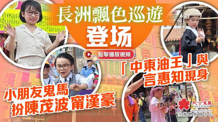 （有片+多圖）長洲飄色巡遊今登場　小朋友鬼馬扮甯漢豪陳茂波　「中東油王」與言惠知同台