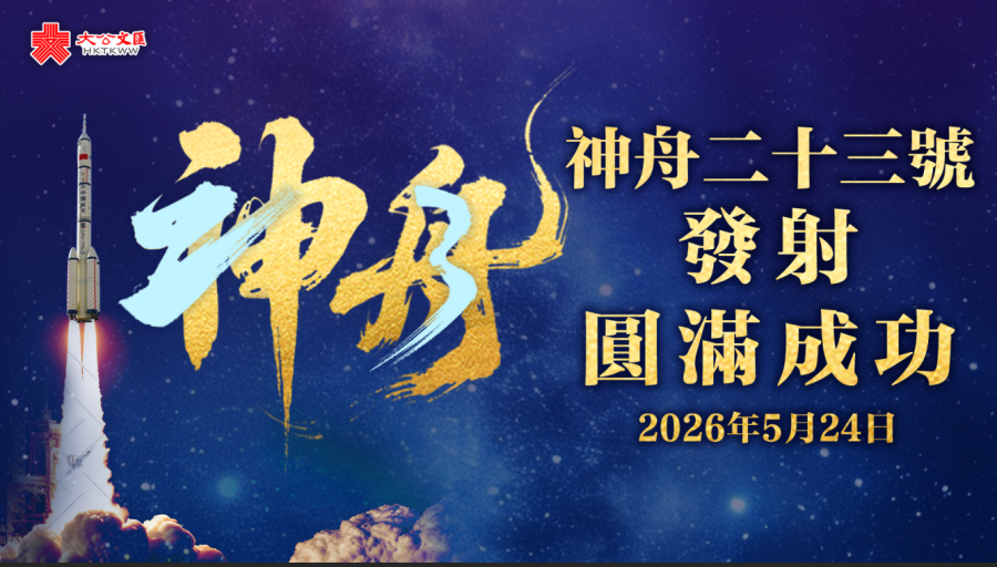 祝賀！神舟二十三號載人飛船發射取得圓滿成功
