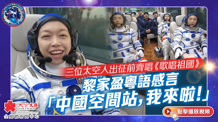 （有片）三位太空人出征前齊唱《歌唱祖國》　黎家盈雙語感言「中國空間站，我來啦！」