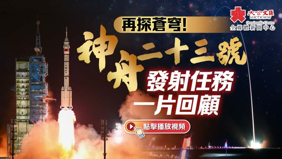 （有片）再探蒼穹！神舟二十三號發射任務一片回顧