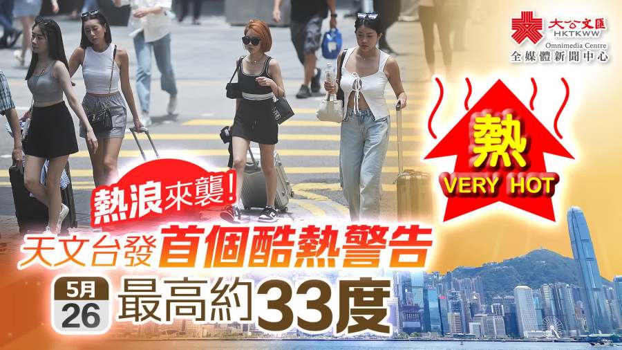 熱浪來襲！天文台發首個酷熱警告　今日最高約33度