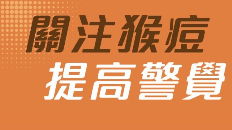衞生防護中心接獲中國內地通報兩宗在本地有流行病學關連的猴痘個案