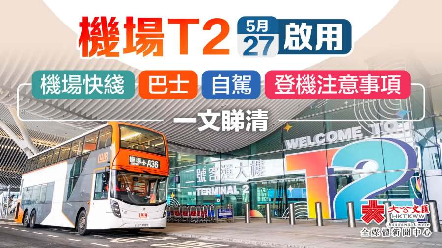 機場T2明啟用　機場快綫/巴士/自駕/登機注意事項一文睇清
