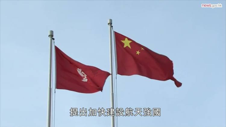 同建航天強國　貢獻香港力量
