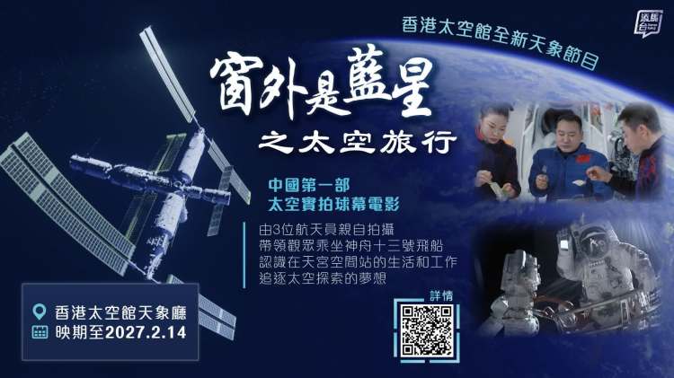 香港太空館上演中國首部太空實拍球幕電影