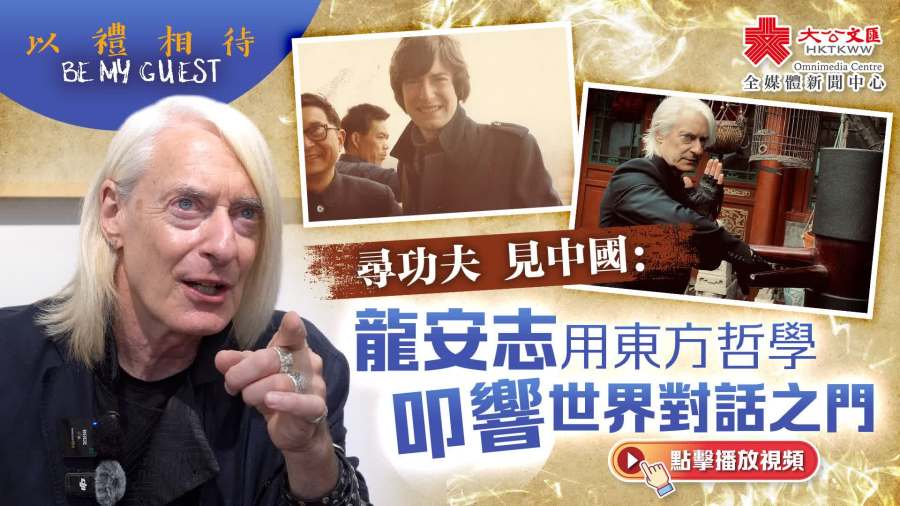 （有片）以禮相待｜尋功夫 見中國：龍安志用東方哲學叩響世界對話之門