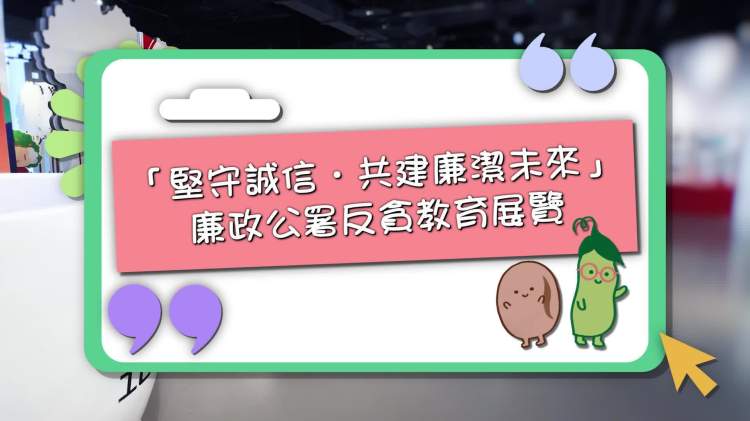 廉署體驗式展覽　期間限定！