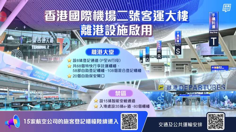 香港國際機場二號客運大樓離港設施啟用