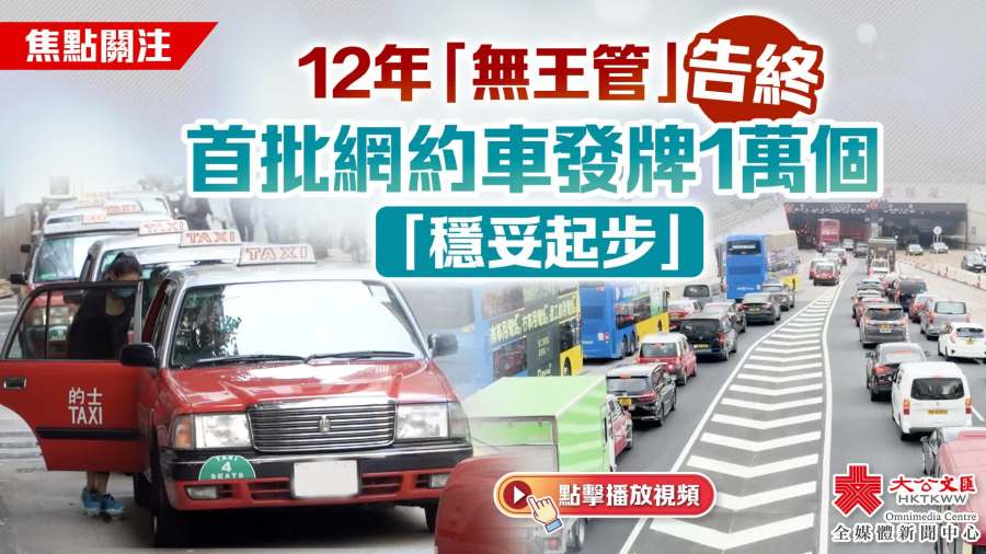 （有片）焦點關注｜12年「無王管」告終　首批網約車發牌1萬個「穩妥起步」