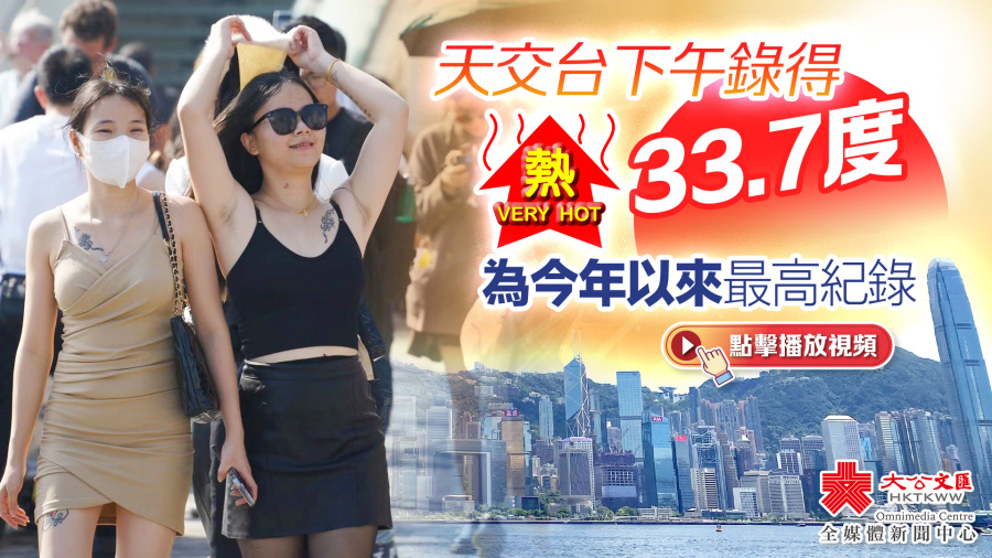 （有片）天文台下午錄33.7度　破今年以來最高紀錄