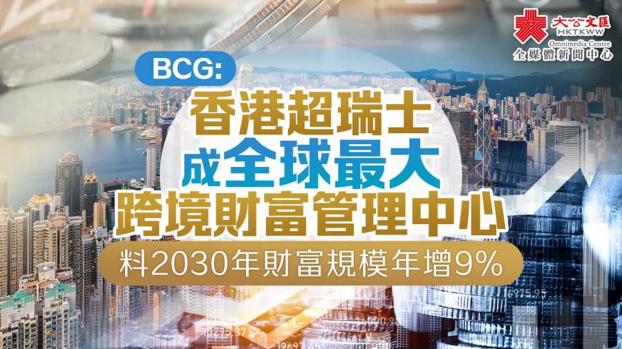 香港躍居全球第一跨境財富管理中心　陳茂波：本港擁有穩定安全投資環境