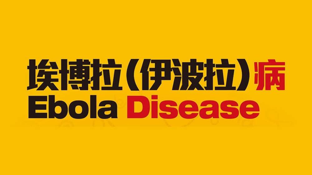 新發現及動物傳染病科學委員會就預防及控制埃博拉（伊波拉）病發表共識聲明
