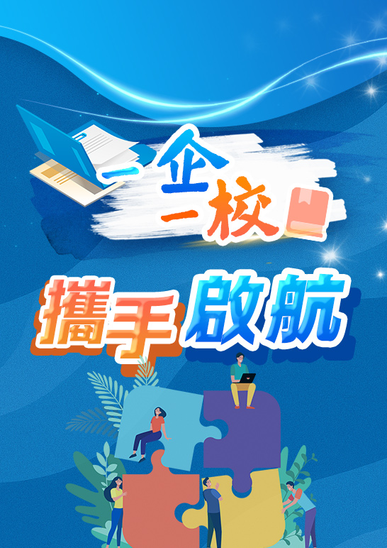 一企一校特別策劃