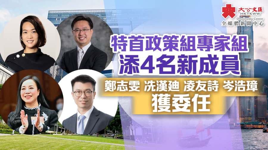 特首政策組專家組添4名新成員　鄭志雯冼漢廸凌友詩等獲委任