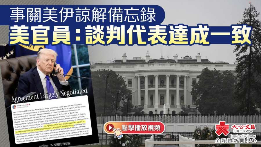 美媒：美伊談判代表已就諒解備忘錄達成一致