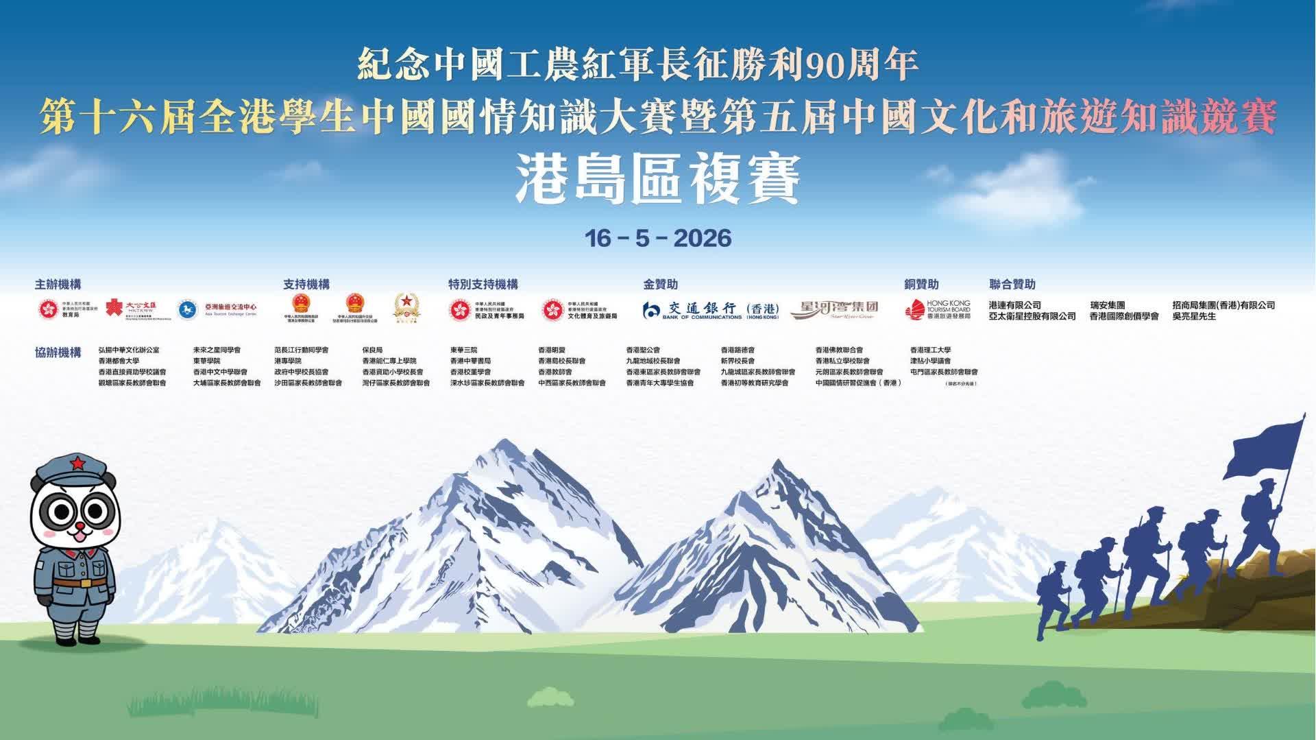 第十六屆全港學生中國國情知識大賽暨第五屆中國文化和旅遊知識競賽九龍區複賽將於本周日開賽