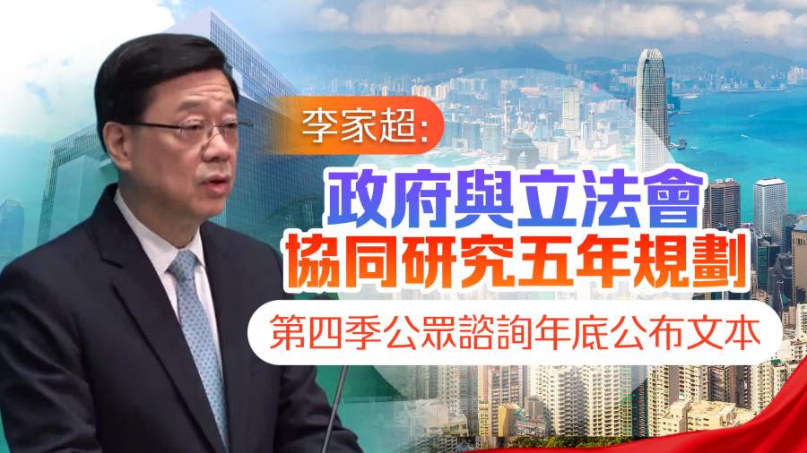 五年規劃本季展開公眾諮詢　李家超聽取立法會報告