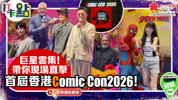 （有片）巨星雲集！帶你現場直擊首屆香港Comic Con2026！｜點妹•打卡點