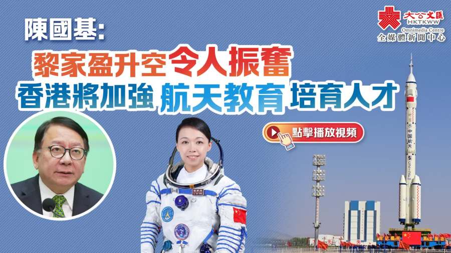 陳國基：黎家盈升空令人振奮　香港將加強航天教育培育人才