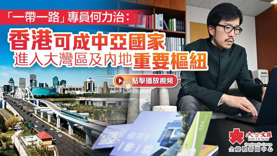 （有片）何力治：香港可成中亞國家進入大灣區及內地重要樞紐