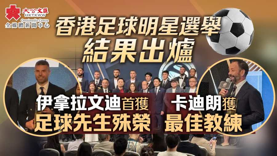 香港足球明星選舉結果出爐　伊拿拉文迪首獲足球先生殊榮　卡迪朗獲最佳教練