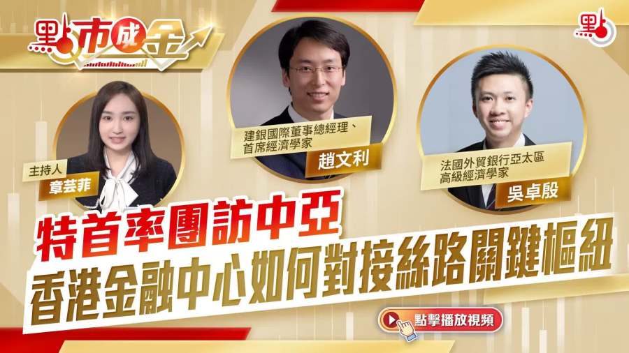 點市成金｜特首率團訪中亞　香港金融中心如何對接絲路關鍵樞紐？
