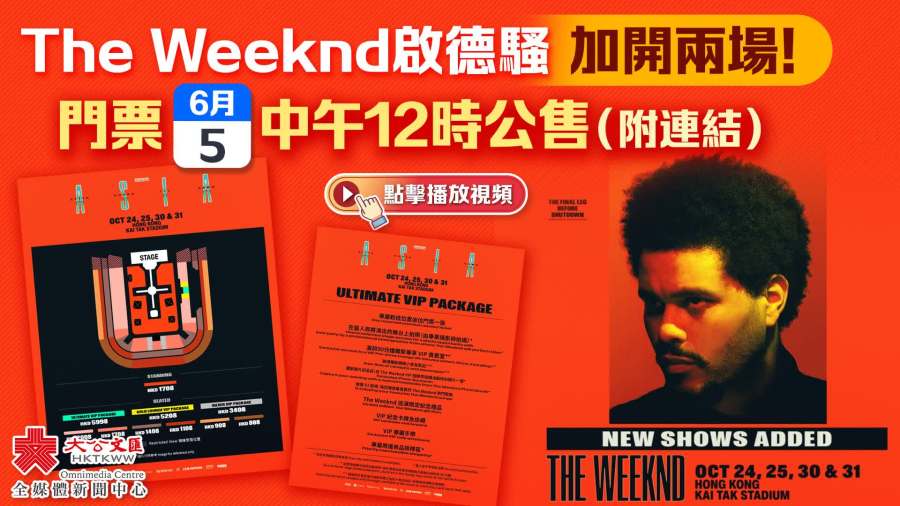The Weeknd啟德騷加開兩場！門票6·5中午12時公售（附連結）