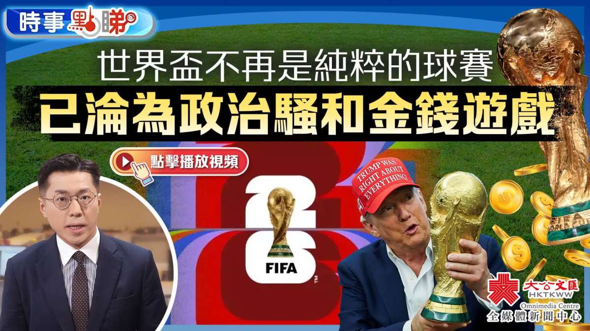 （有片）世界盃不再是純粹的球賽　已淪為政治騷和金錢遊戲｜時事點睇