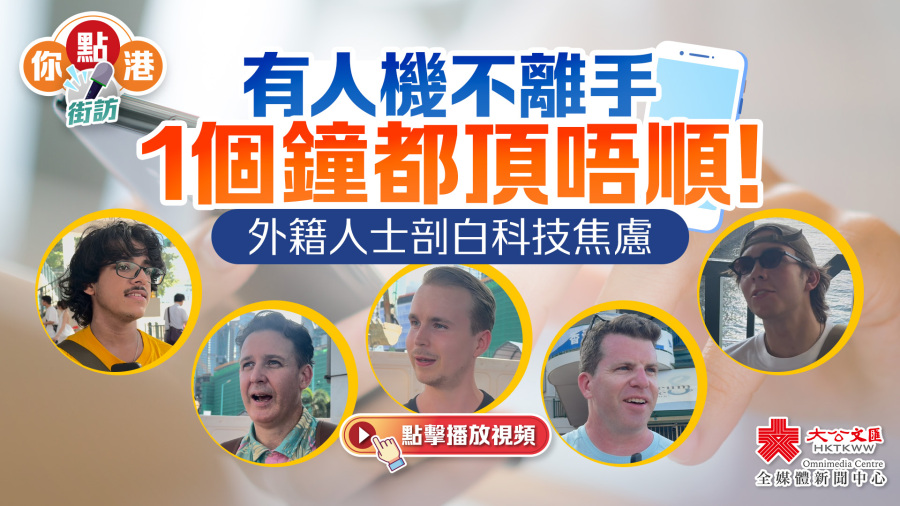 （有片）你點港｜有人機不離手1個鐘都頂唔順！外籍人士剖白科技焦慮