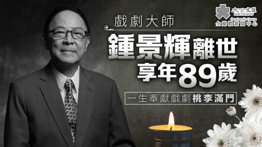羅淑佩：鍾景輝離世是香港演藝界重大損失　永遠懷念戲劇大師