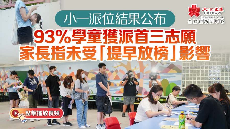（有片）小一派位結果公布　93%學童獲派首三志願　家長指未受「提早放榜」影響