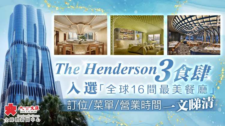 The Henderson 3食肆入選「全球16間最美餐廳」　訂位/菜單/營業時間一文睇清