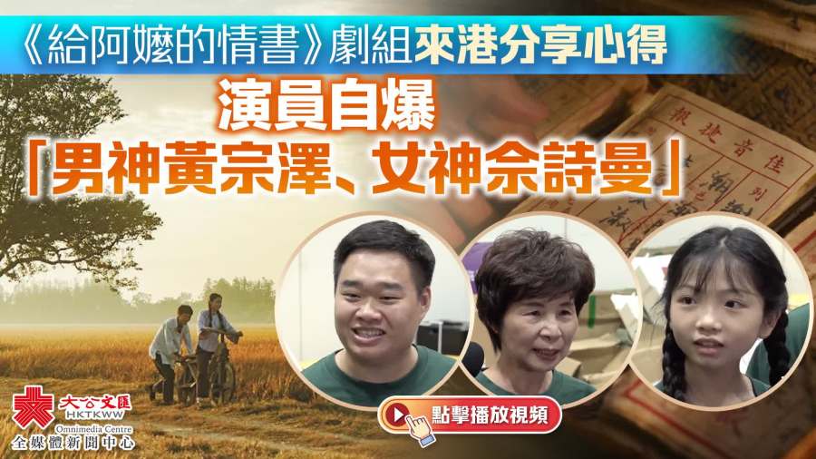 《給阿嬤的情書》劇組來港分享心得　演員自爆「男神黃宗澤、女神佘詩曼」