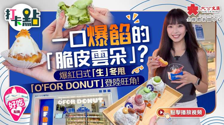 （有片）一口爆餡的「脆皮雲朵」？爆紅日式「生」冬甩「O'FOR DONUT 」登陸旺角！｜點妹•打卡
