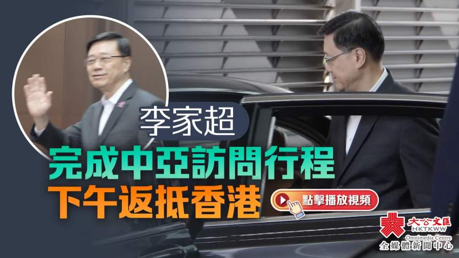 （有片）李家超完成中亞訪問行程　下午返抵香港