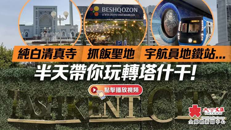（有片+多圖）純白清真寺/抓飯聖地/宇航員地鐵站……半天帶你玩轉塔什干！