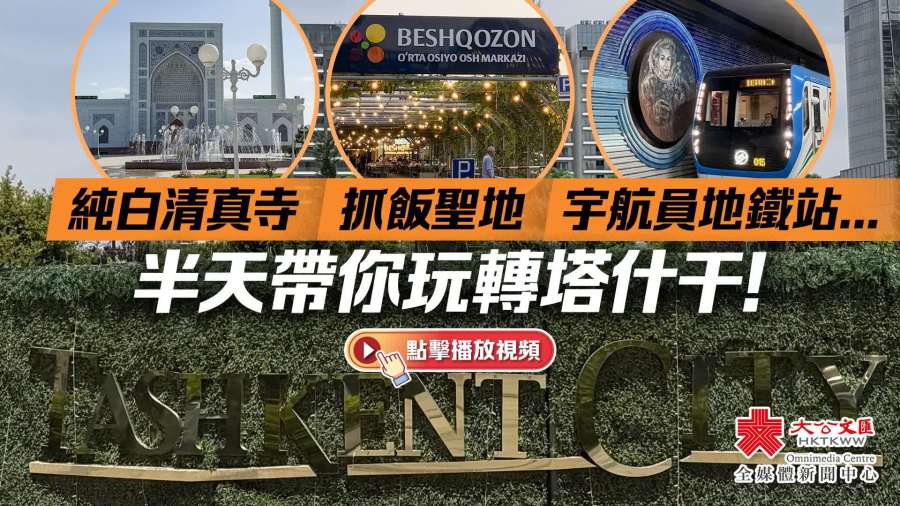 （有片+多圖）純白清真寺/抓飯聖地/宇航員地鐵站……半天帶你玩轉塔什干！