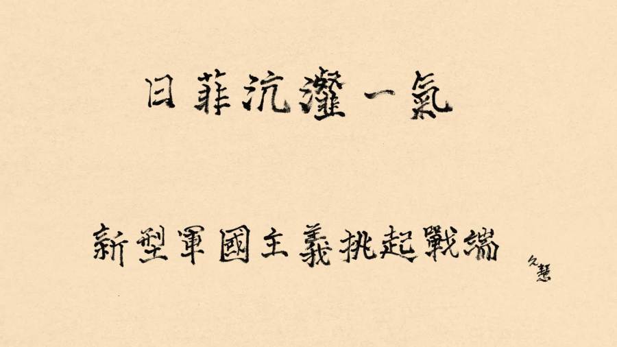 久慧說法｜日菲沆瀣一氣　新型軍國主義挑起戰端