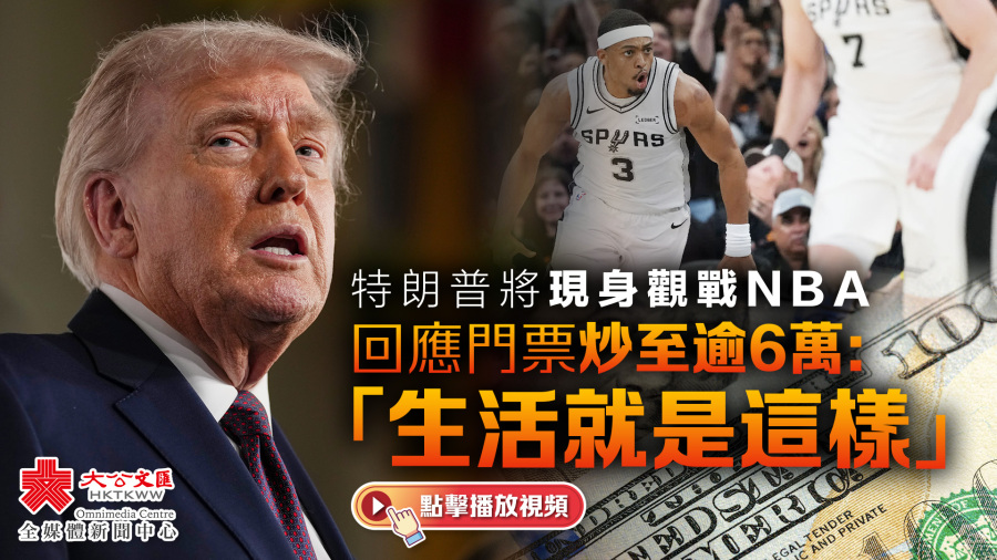 特朗普將現身觀戰NBA　回應門票炒至逾6萬：「生活就是這樣」